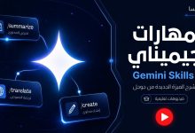 شرح ميزة مهارات جيميناي Gemini Skills الجديدة من جوجل - فيديوهات تعليمية نوفيكسا