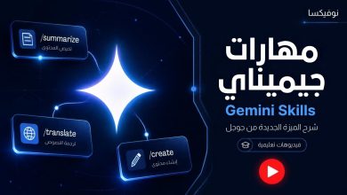 شرح ميزة مهارات جيميناي Gemini Skills الجديدة من جوجل - فيديوهات تعليمية نوفيكسا