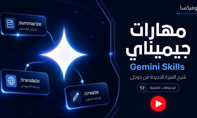 شرح ميزة مهارات جيميناي Gemini Skills الجديدة من جوجل - فيديوهات تعليمية نوفيكسا