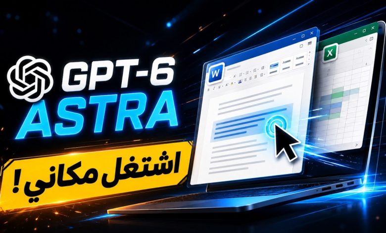 صورة فيديو تجربة نموذج GPT-6 Astra عمليًا في التحكم بالكمبيوتر من قناة هبة أحمد