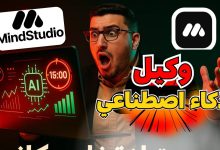 صورة فيديو حسام الدين حسن عن أداة MindStudio AI لإنشاء وكلاء ذكاء اصطناعي بدون كود