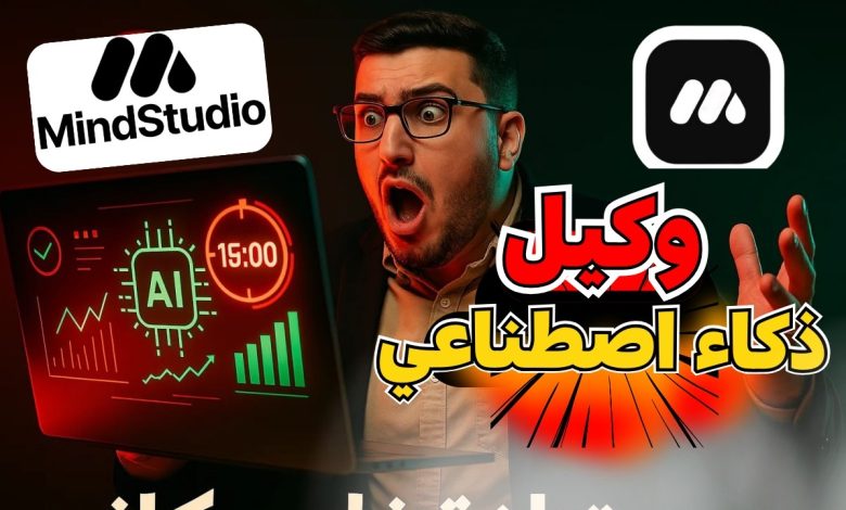 صورة فيديو حسام الدين حسن عن أداة MindStudio AI لإنشاء وكلاء ذكاء اصطناعي بدون كود