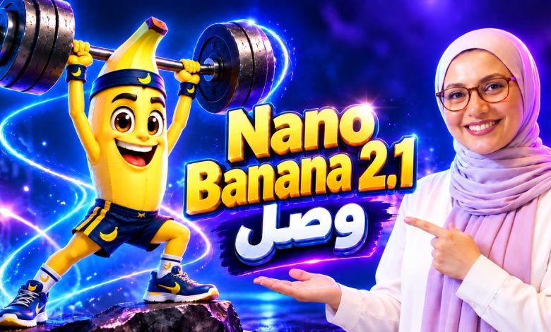 صورة فيديو تعليمي عن اختبار نموذج Nano Banana 2.1 من جوجل لتوليد الصور وتعديلها - قناة كل يوم موقع جديد