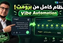 صورة مصغّرة لفيديو حسام الدين حسن عن بناء نظام كامل بالذكاء الاصطناعي من أمر واحد بأسلوب Vibe Automation