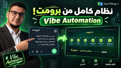 صورة مصغّرة لفيديو حسام الدين حسن عن بناء نظام كامل بالذكاء الاصطناعي من أمر واحد بأسلوب Vibe Automation