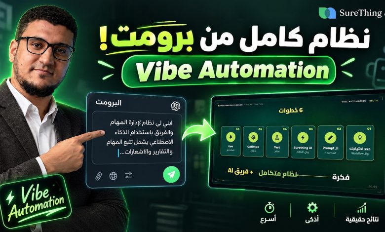صورة مصغّرة لفيديو حسام الدين حسن عن بناء نظام كامل بالذكاء الاصطناعي من أمر واحد بأسلوب Vibe Automation